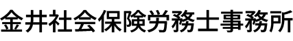 金井社会保険労務士事務所